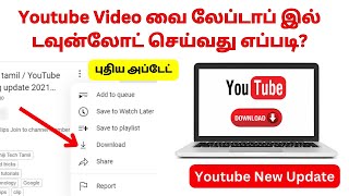 How to Download Youtube Videos on Laptop in Tamil | Youtube New Update