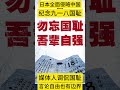 九一八事变日本侵略中国纪念日，悼念同胞，缅怀先烈、奋发图强。多年前中国南方报系媒体人在九一八事变纪念日前，借言论自由发文调侃国耻。大国风云20230918 shorts china