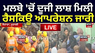 Live |ਮਲਬੇ 'ਚੋਂ ਦੂਜੀ ਲਾਸ਼ ਮਿਲੀ, ਲਗਾਤਾਰ Rescue operation ਜਾਰੀ | Mohali Building Collapsed|Punjabi News