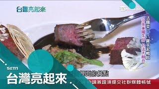 米其林摘星主廚背後的故事 融合台日法式料理 創作出別具特色的美味佳餚  ｜記者 郭雅慧 苑曉琬 李岱瑾 王明輝 楊育鑫｜【台灣亮起來】20190602｜三立新聞台