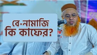 বে নামাজি কি কাফের?  প্রফেসর মোখতার আহমাদ