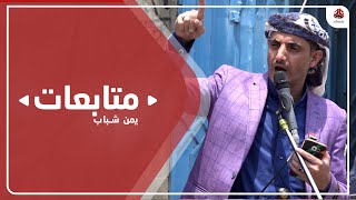 أبناء تعز يشددون على مطلب إقالة المحافظ ورحيل الفاسدين