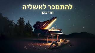 חזי כהן - להתמכר לאשליה (קליפ מילים)