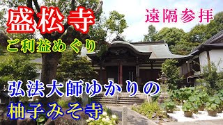 【盛松寺参拝】弘法大師ゆかりの柚子みそ寺　※遠隔参拝