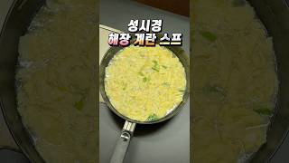 성시경 해장 계란 스프 레시피 부드러운 계란 식감으로 사르르 녹아 맛있는 계란 스프 요리 #성시경 #계란 #스프