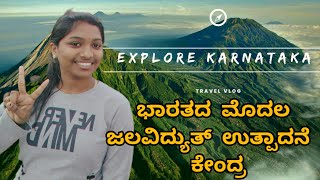 ಭಾರತದ ಮೊದಲ ಜಲವಿದ್ಯುತ್ ಉತ್ಪಾದನಾ ಕೇಂದ್ರ|@nirupama_gowda #viral #india #karnataka