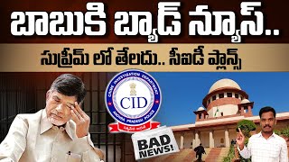 Chandrababu Skill Scam Cae: బాబుకి బ్యాడ్ న్యూస్.. సుప్రీమ్ లో తేలదు.. సీఐడీ ప్లాన్స్ | PINN