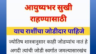 आयुष्यभर सुखी राहण्यासाठी / याच राशींचा जोडीदार पाहिजे / राशी भविष्य / राशी फल / today horoscope /