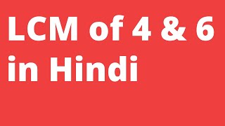 LCM of 4 and 6 in Hindi | LCM Kaise Nikale By KclAcademy