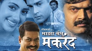 MAJHA BANDHU MAKRAND #makrandanaspure #sanjaynarvekar #subodhbhave #sanjayniranjan #Marathi #Trailer