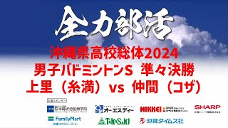 ライブ配信【高校総体2024】男子バドミントンシングルス準々決勝 上里（糸満）vs仲間（コザ）