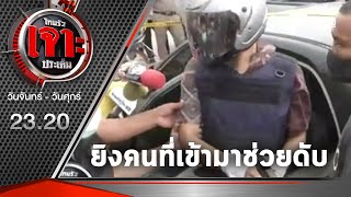 จ่าทหารเรือรับยิงอาสาตำรวจ เมาระแวงจะถูกทำร้าย | 03-07-63 | ไทยรัฐเจาะประเด็น