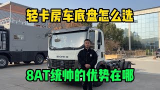 轻卡房车的地盘怎么选？豪沃8AT的轻卡底盘优势到底在什么地方