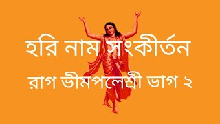 🌷 রাগ ভীমপলেশ্রী পার্ট ২🌷 হরি নাম সংকীর্তন 🌷