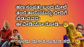 ಹಣ ಸಂಪತ್ತು ಬಂದ ಮೇಲೆ ತಂದೆ ತಾಯಿಯನ್ನು ಬೀದಿಗೆ ಬಿಡುವವರು ಈ ವೀಡಿಯೋ ನೋಡಿ  😥😥