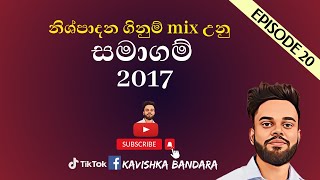 සමාගම් - 2017 උසස්පෙල ගනන සාකච්චාව