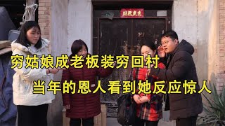 穷姑娘成老板装穷回村，当年的恩人看到她反应惊人，结局暖心