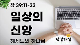 11.22 / 창39:11-23 / 일상의 신앙 / 헤세드의 하나님 / 우리도 여인처럼 될 수 있다