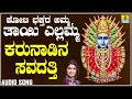 ಕರುನಾಡಿನ ಸವದತ್ತಿ karunadina savadatti devotional song shamitha k yuvaraj jhankar music