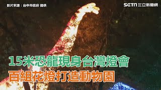 15米恐龍現身2020台灣燈會 百組花燈打造動物園｜三立新聞網SETN.com