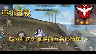 ［FREE FIRE］單排龜分打法，活前五名很簡單！？