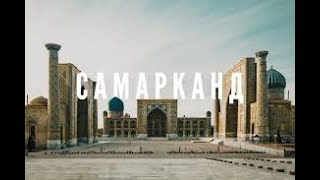 Я В ШОКЕ. В САМАРКАДЕ Я ПОТЕРЯЛСЯ. #samarqand #vlog 1