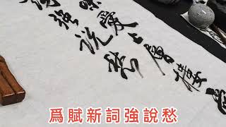 （辛棄疾.醜奴兒）「少年不識愁滋味.愛上層樓...」書法家 葉泉力 書寫