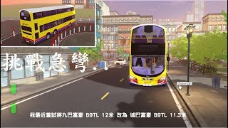 Roblox 城巴富豪 B9TL 11.3 米 自己試改簡單版本...「巴士訓練中心」試車