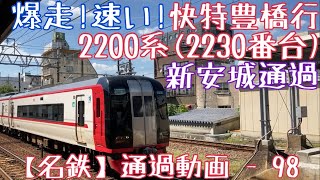 【名鉄】爆走！速い！2200系(2230番台) 快特豊橋行 新安城通過