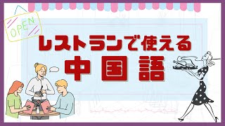 【レストランｰ中国語】中国のレストランで注文から会計まで必ず使う中国語フレーズを紹介します。