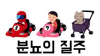 분뇨의 질주