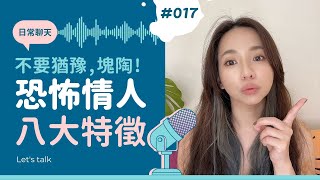 【日常聊天#017】恐怖情人八大特徵，遇到恐怖控制狂，該如何自保呢？封鎖、刪除、使用跟騷法！ #恐怖情人 #控制狂 #跟騷法