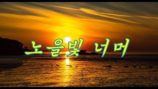 진미 - 노을빛 너머 / 작사 작곡 - 현익수