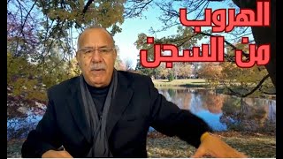 اول هروب ناجح من السجن بالمغرب خراز يحكي