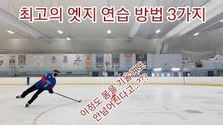 아이스하키 선수의 최고의 엣지 연습 방법 3가지