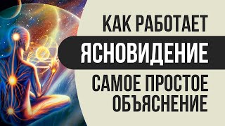 Как работает ясновидение - самое простое объяснение!Что такое ясновидение и как работает ясновидение