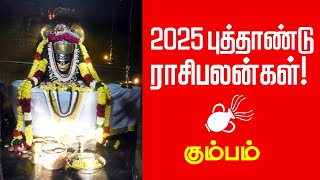 கும்பம் ராசிக்காரர்கள் கவனத்திற்கு!| Kumbam 2025 Prediction |  2025 New Year Rasipalan | Aquarius |