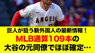 【巨人新外国人候補】メジャー通算109発の長距離砲が巨人移籍が濃厚！MLBも復活の可能性大と評価する注目選手【プロ野球 / NPB / 巨人】