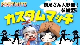 【フォートナイト】初見さん大歓迎！くまとしコラボ！デュオ・スクワッドカスタムマッチ！