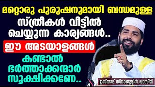 മറ്റൊരു പുരുഷനുമായി ബന്ധമുള്ള സ്ത്രീകൾ വീട്ടിൽ ചെയ്യുന്ന കാര്യങ്ങൾ..