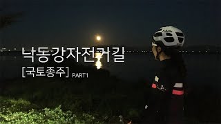 [국토종주] 낙동강자전거길 PART1