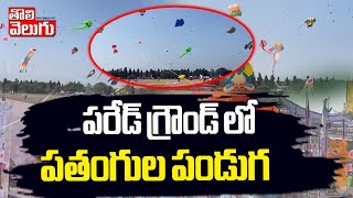 పరేడ్ గ్రౌండ్ లో పతంగుల పండుగ | International Kite Festival At Parade Grounds | Hyderabad |