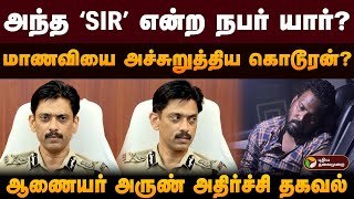 அந்த ‘SIR’ என்ற நபர் யார்? மாணவியை அச்சுறுத்திய கொடூரன்?ஆணையர் அருண் அதிர்ச்சி தகவல் | PTD