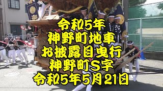 令和5年　神野町地車　お披露目曳行　神野町Ｓ字やりまわし　令和5年5月21日