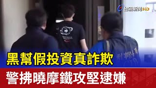 黑幫假投資真詐欺 警拂曉摩鐵攻堅逮嫌