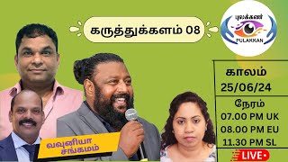 கருத்துக்களம் 08/  வவுனியா சங்கமம் - 2024/ வவுனியா மாவட்ட பழைய மாணவர் ஒன்றியம் UK