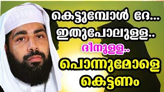 കെട്ടുമ്പോള്‍ ദേ ഇത് പൊലുള്ള പൊന്ന് മോളെ കെട്ടണം|SIRAJUDHEEN QASIMI|