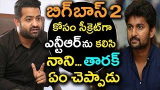 బాస్ సీక్రెట్స్ తెలుసుకునేందుకు ఎన్టీఆర్ ను కలిసి షాక్ తిన్న నానిnani bigg boss season 2 telugu ntr