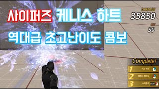 역대급 초고난이도 사이퍼즈 케니스 콤보