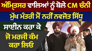 Amritsar ਵਾਲਿਆਂ ਨੂੰ ਬੋਲੇ CM Channi, ਮੁੱਖ ਮੰਤਰੀ ਮੈਂ ਨਹੀਂ Navjot Sidhu,ਸਾਈਨ ਕਰਾ ਕੇ ਜੋ ਮਰਜੀ ਕੰਮ ਕਰਾ ਲਿਓ